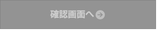 確認画面へ