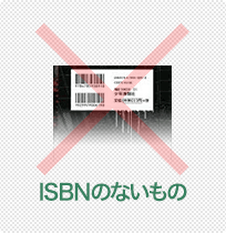 ISBNのないもの