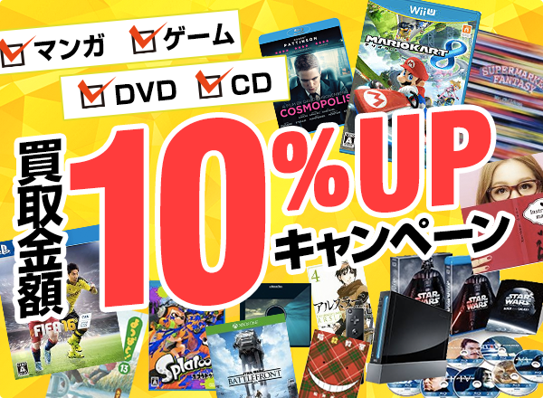 マンガ、ゲーム、DVD、CD、買取金額10%UPキャンペーン