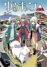 ゆるキャン△ コミック 1-13巻セット