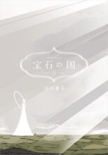 宝石の国 コミック 1～最新巻セット