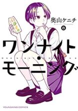ワンナイト・モーニング コミック 1～最新巻セット