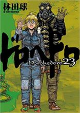 ドロヘドロ  コミック 完結 全23巻セット