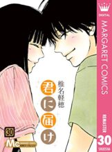 君に届け コミック 完結 全30巻セット