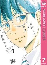 町田くんの世界 コミック 完結 全7巻セット