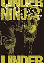 アンダーニンジャ コミック 1～最新巻セット