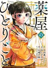 薬屋のひとりごと コミック 1～最新巻セット
