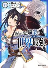 ありふれた職業で世界最強 1～最新巻セット