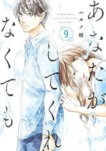 あなたがしてくれなくても コミック 1～最新巻セット