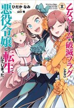乙女ゲームの破滅フラグしかない悪役令嬢に転生してしまった… 1～最新巻セット