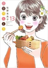 日日べんとう コミック 1～最新巻セット
