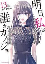 明日、私は誰かのカノジョ コミック 1～最新巻セット