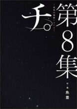 チ。―地球の運動について― コミック 完結 全8巻セット