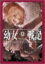 幼女戦記 1～最新巻セット
