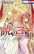 暁のヨナ コミック 1～最新巻セット