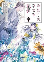 わたしの幸せな結婚 コミック 1～最新巻セット