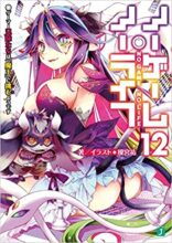 ノーゲーム・ノーライフ 1～最新巻セット