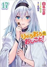 りゅうおうのおしごと！ 1～最新巻セット