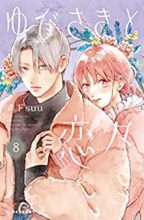 ゆびさきと恋々 コミック 1～最新巻セット