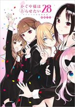 かぐや様は告らせたい ~天才たちの恋愛頭脳戦~ コミック 完結 全28巻セット