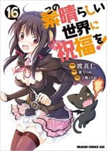 この素晴らしい世界に祝福を!  1～最新巻セット