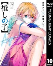 【推しの子】 コミック 1～最新巻セット