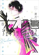 九龍ジェネリックロマンス コミック 1～最新巻セット