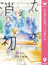 消えた初恋 コミック 完結 全9巻セット
