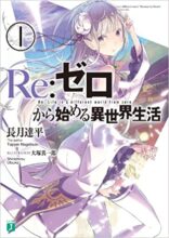 Re:ゼロから始める異世界生活 1～最新巻セット