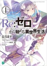 リゼロ Re:ゼロから始める異世界生活　1～36巻セット