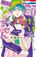 顔だけじゃ好きになりません コミック 1～最新巻セット