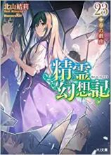精霊幻想記 1～最新巻セット