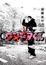 闇金ウシジマくん コミック 完結 全46巻セット