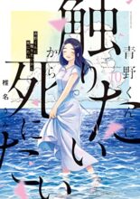 青野くんに触りたいから死にたい コミック 1～最新巻セット