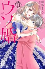 ウソ婚 コミック 1～最新巻セット