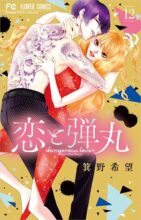 恋と弾丸 コミック 完結 全12巻セット