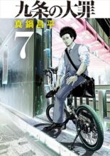 九条の大罪 コミック 1～最新巻セット