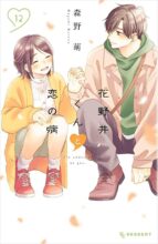 花野井くんと恋の病 コミック 1～最新巻セット