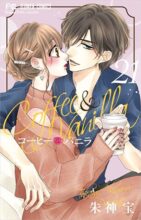 コーヒー&バニラ コミック 1～最新巻セット