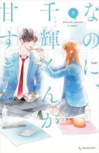 なのに、千輝くんが甘すぎる。 コミック 1~最新巻セット