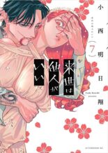 来世は他人がいい コミック 1～最新巻セット