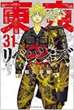 東京卍リベンジャーズ コミック 1-31巻セット