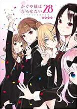 かぐや様は告らせたい ～天才たちの恋愛頭脳戦～　コミック　1-28巻セット