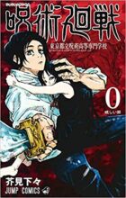 呪術廻戦 コミック 0-21巻セット