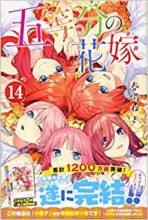 五等分の花嫁 コミック 全14巻セット