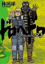 ドロヘドロ コミック 全23巻セット