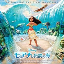 モアナと伝説の海 オリジナル・サウンドトラック <日本語版>