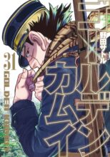 ゴールデンカムイ コミック 1-31巻セット