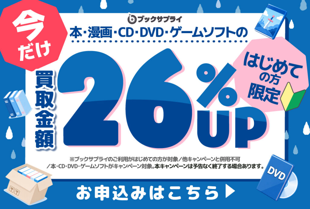 ブックサプライはじめての方限定キャンペーン26%UP