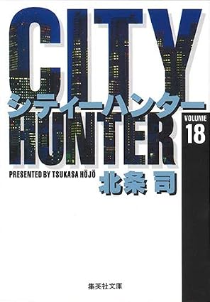 シティーハンター　第18巻　表紙